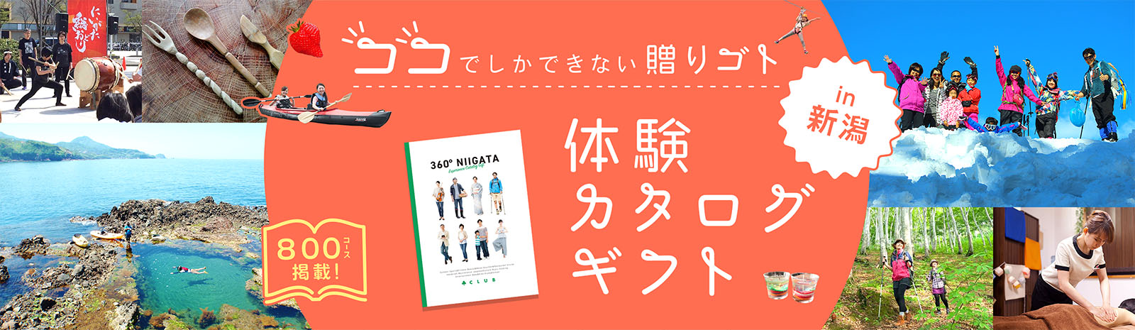 360°体験カタログギフトは、その名前の通り『体験』を贈るカタログギフトです。贈り物はモノでなくてもいいんです。新潟で体験できるコトを贈る『贈りゴト』をプレゼントしてみませんか？