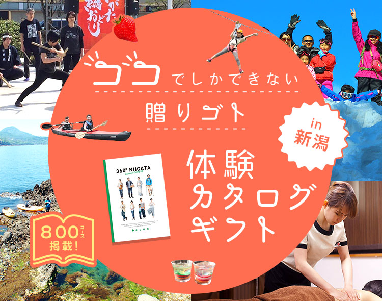 360°体験カタログギフトは、その名前の通り『体験』を贈るカタログギフトです。贈り物はモノでなくてもいいんです。新潟で体験できるコトを贈る『贈りゴト』をプレゼントしてみませんか？