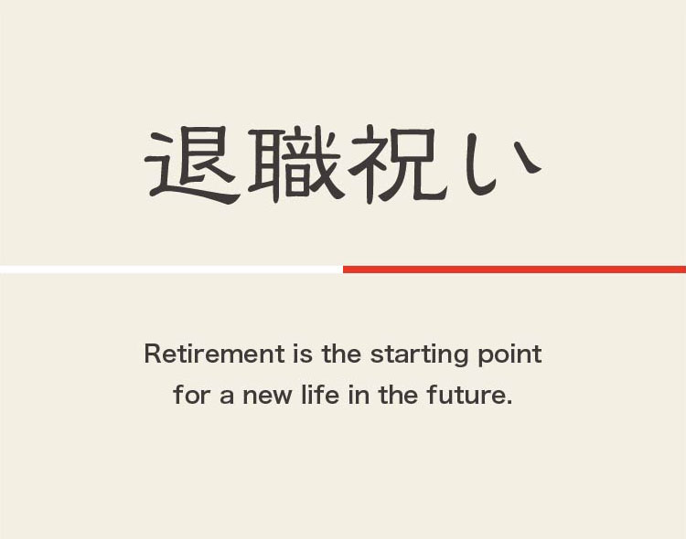 退職祝いにオススメ