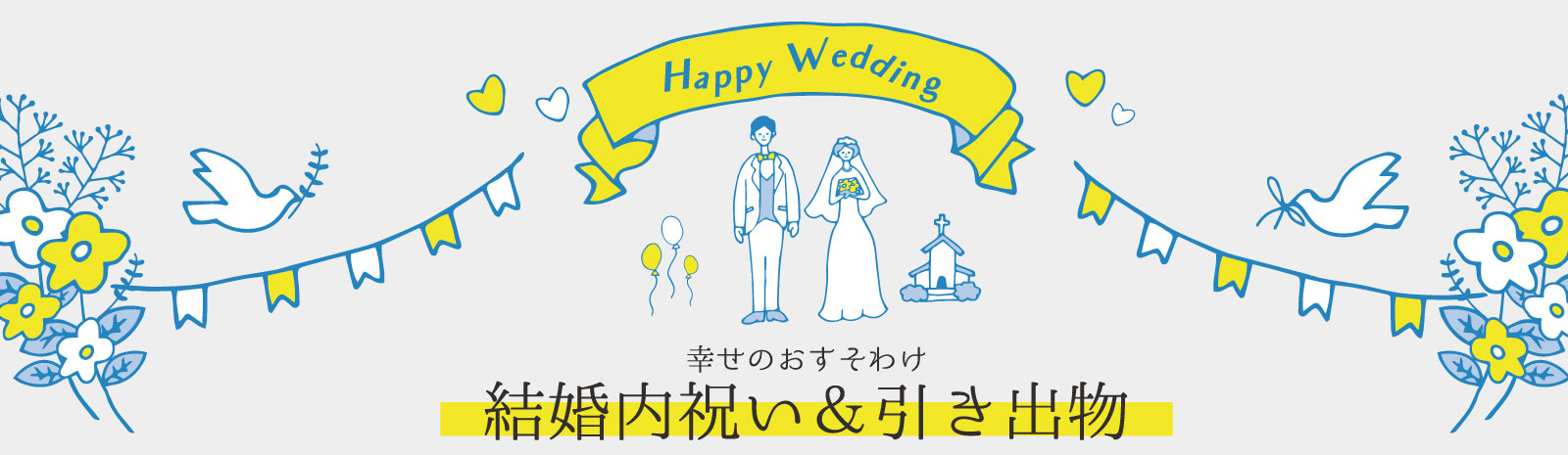 結婚式の内祝いや引き出物で定番のカタログギフト。ただただカタログギフトを贈るだけでなく、自分たちの結婚を祝ってくれた親戚・友人に喜ばれるカタログギフトを贈りたいですよね。過去にカタログギフトを受け取った経験のある方は分かると思いますが、数回目のカタログギフトとなると…コレ！というモノを選べないってことも。カタログギフトは沢山ありますが、どれも選べる商品が似ていたりするので仕方ないですよね。もし、新潟でカタログギフトを探しているなら新潟で生まれた、新潟専門『360°体験カタログギフト』はいかがでしょうか？このカタログギフトは、新潟県内で体験できる素敵なコトが掲載されています。受け取った方は、カタログに掲載されている体験から好きなものを自分でチョイス。思い出に残る体験をすることが出来るんです。