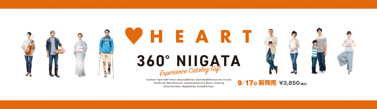 2019年に360°新潟から新潟県限定の体験を収録した総合版カタログHEARTが新発売。ちょっとしたプレゼントをお探しの方へ。3,850円、お手頃価格で、結婚祝いや結婚式の引き出物、誕生日、香典返しなどのシーンや贈る相手に対応したカタログギフトです。