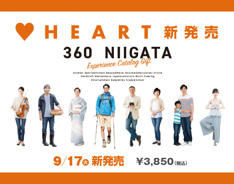 2019年に360°新潟から新潟県限定の体験を収録した総合版カタログHEARTが新発売。ちょっとしたプレゼントをお探しの方へ。3,850円、お手頃価格で、結婚祝いや結婚式の引き出物、誕生日、香典返しなどのシーンや贈る相手に対応したカタログギフトです。