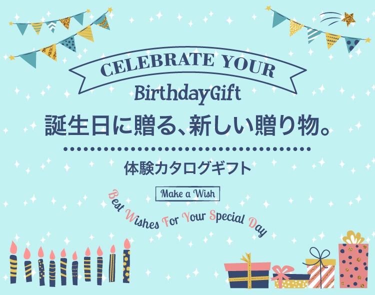 誕生日プレゼントを贈る時、何が喜ばれるかなと悩んだ経験はありませんか？せっかくの誕生日プレゼント、もちろん喜んでもらえるプレゼントを贈りたいものですが、相手の好みが分からなかったり、これだと思える商品に出会えなかったり、自分のセンスに自信がなかったりと、悩みは尽きないものですよね。でも、根底にあるのは“喜んでもらいたい”という気持ちではないでしょうか？そこでオススメの誕生日プレゼントが、「体験カタログギフト」です。