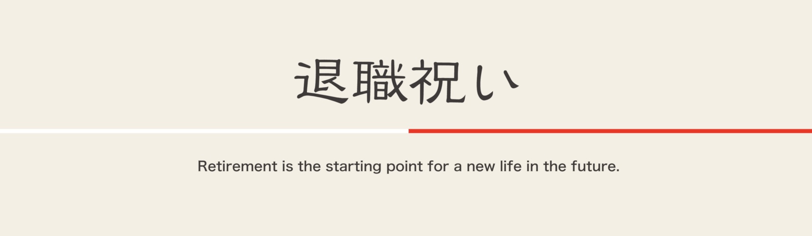 会社の上司、同僚、後輩が退職する時に、今までの感謝を伝える贈り物「退職祝い」。定年や転職など、その理由は様々ですが、何を贈ったらいいか悩みますよね。どんなモノがいいかと調べてみると、「こんな退職祝いはNG」などの記事も出てきたり、余計に悩んでしまいます。しかし、根本にあるのは「ありがとう」という感謝の気持ちです。退職祝いを贈る際に気を付けるポイント、オススメの贈り物をご紹介していきます。
