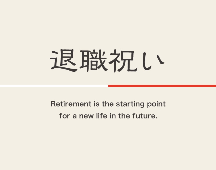 会社の上司、同僚、後輩が退職する時に、今までの感謝を伝える贈り物「退職祝い」。定年や転職など、その理由は様々ですが、何を贈ったらいいか悩みますよね。どんなモノがいいかと調べてみると、「こんな退職祝いはNG」などの記事も出てきたり、余計に悩んでしまいます。しかし、根本にあるのは「ありがとう」という感謝の気持ちです。退職祝いを贈る際に気を付けるポイント、オススメの贈り物をご紹介していきます。