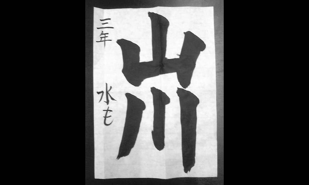 書道上達体験