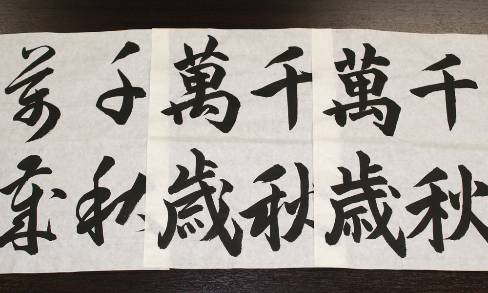 基礎・創作書道体験