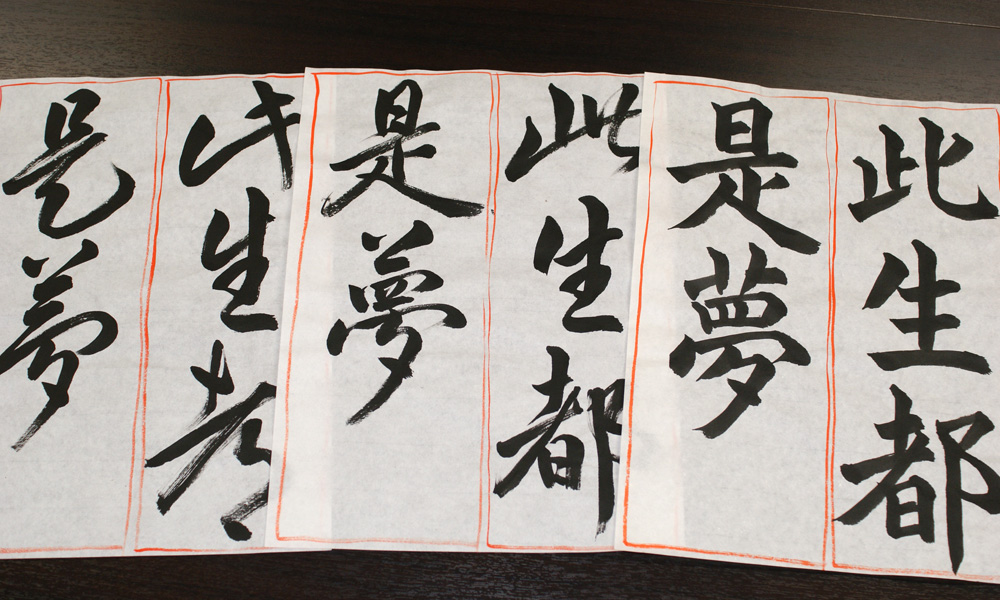 基礎・創作書道体験