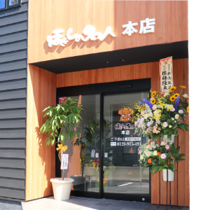 ほぐしの名人 本店