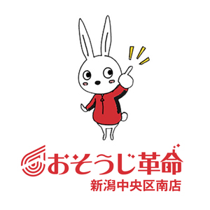 おそうじ革命 新潟中央区南店