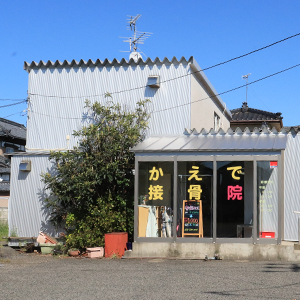 かえで接骨院 太平院