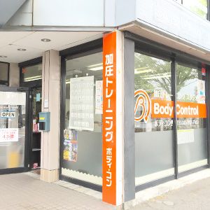加圧スタジオ ボディコントロール