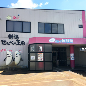 新潟せんべい王国
