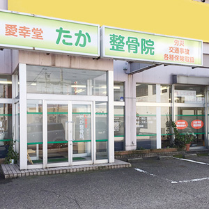 たか整骨院 物見山院