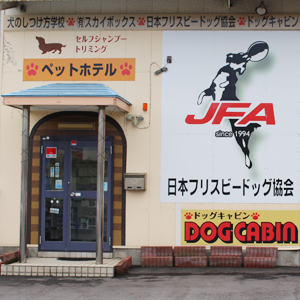 DOG CABIN(ドッグキャビン)