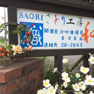 さをり工房 和