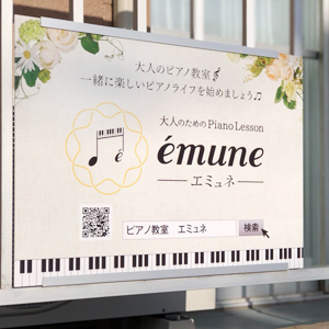 大人のためのPiano Lesson~émune ~(ピアノレッスンエミュネ)