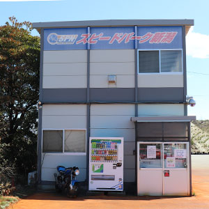 スピードパーク新潟