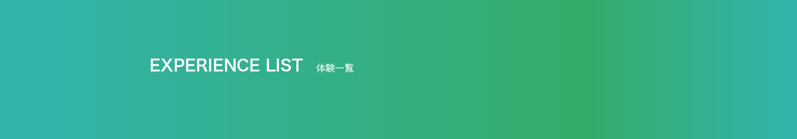 体験一覧
