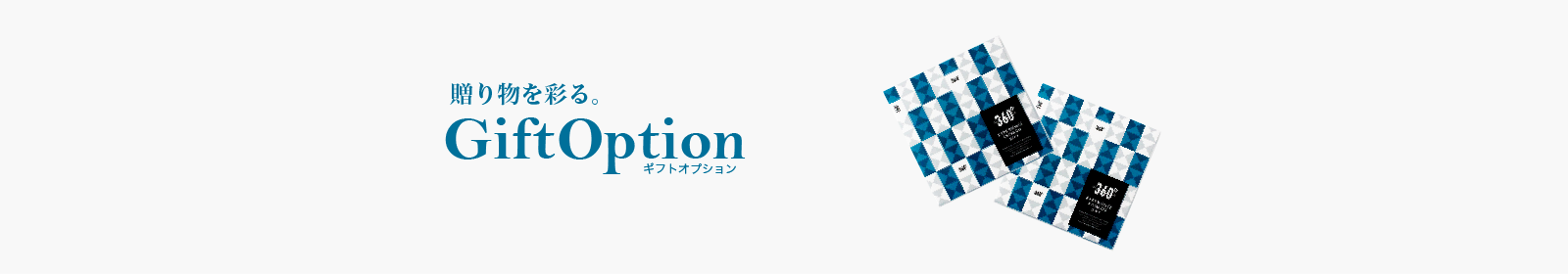 ギフトオプション