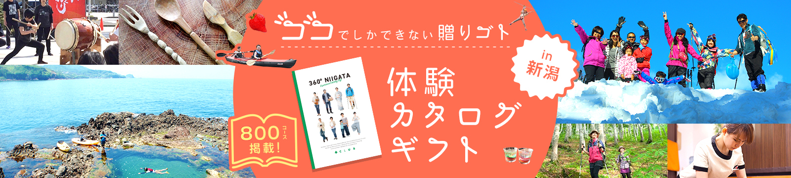 体験カタログギフトin新潟