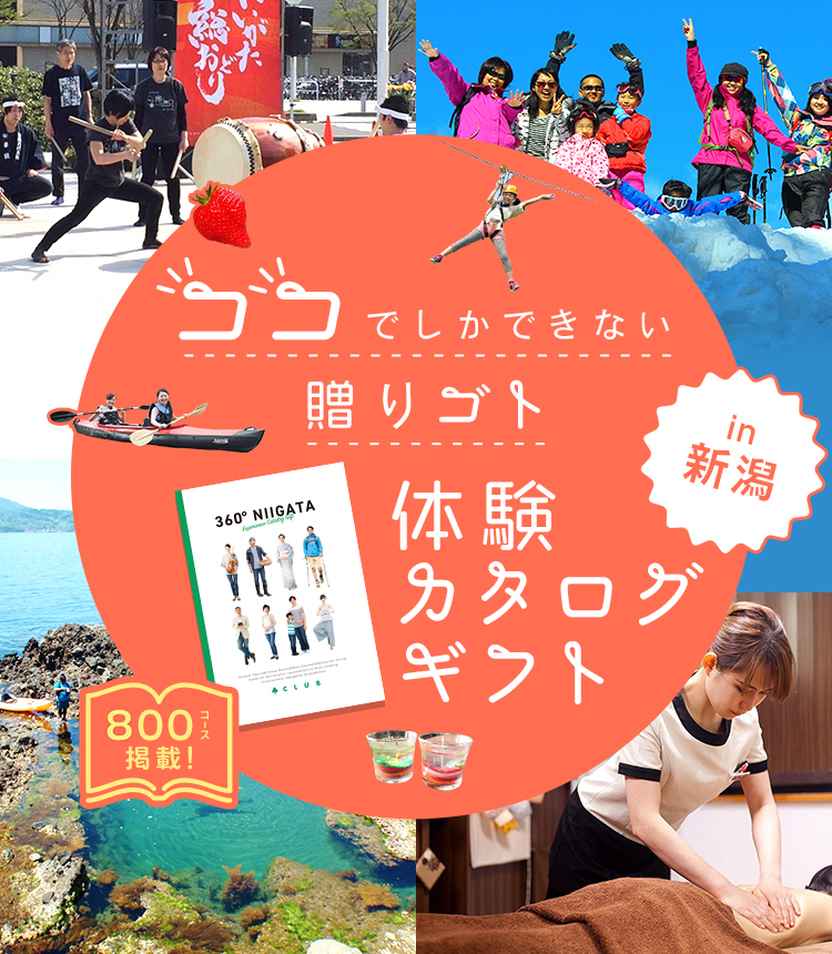 体験カタログギフトin新潟