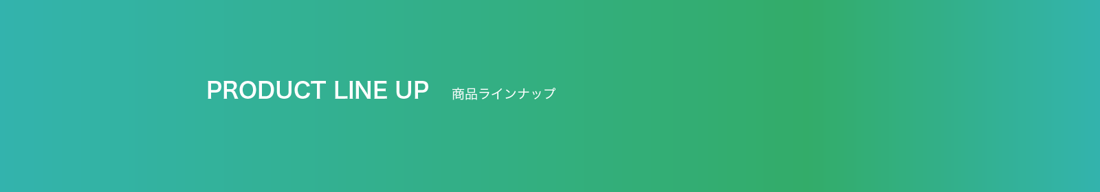 商品ラインナップ