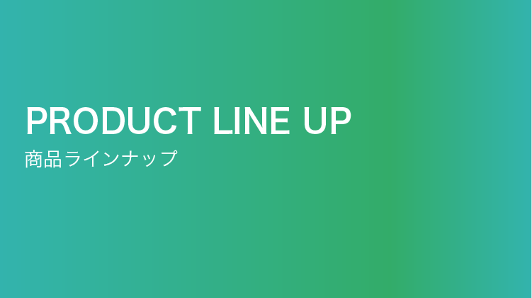 商品ラインナップ