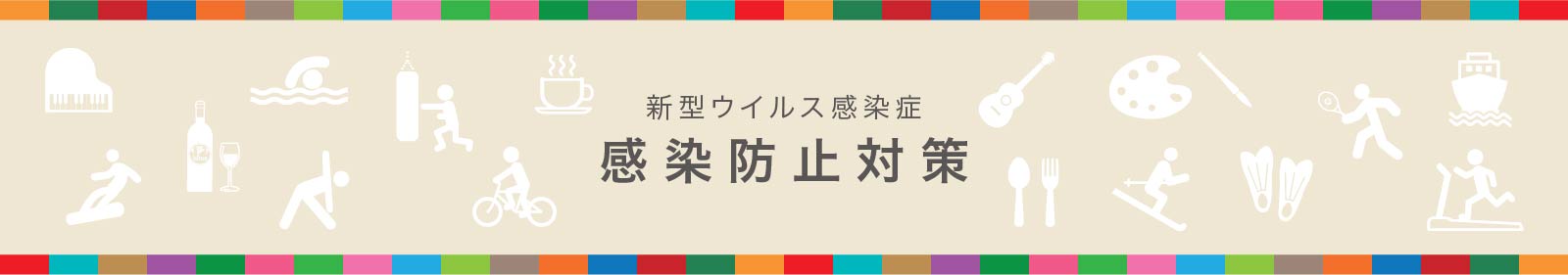 感染防止対策