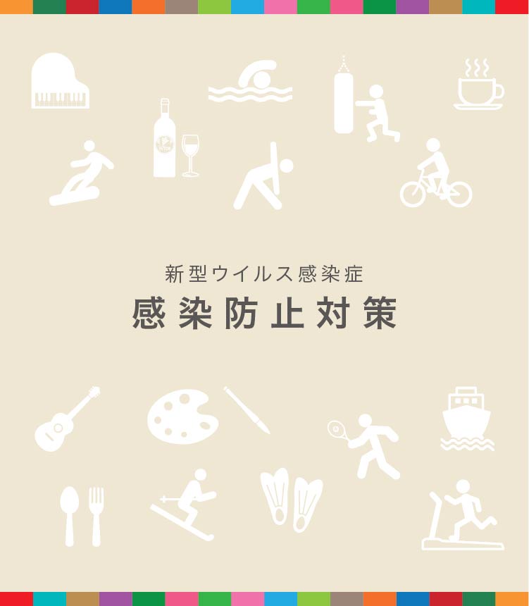 感染防止対策