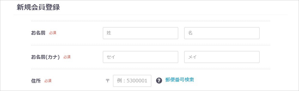 新規会員登録